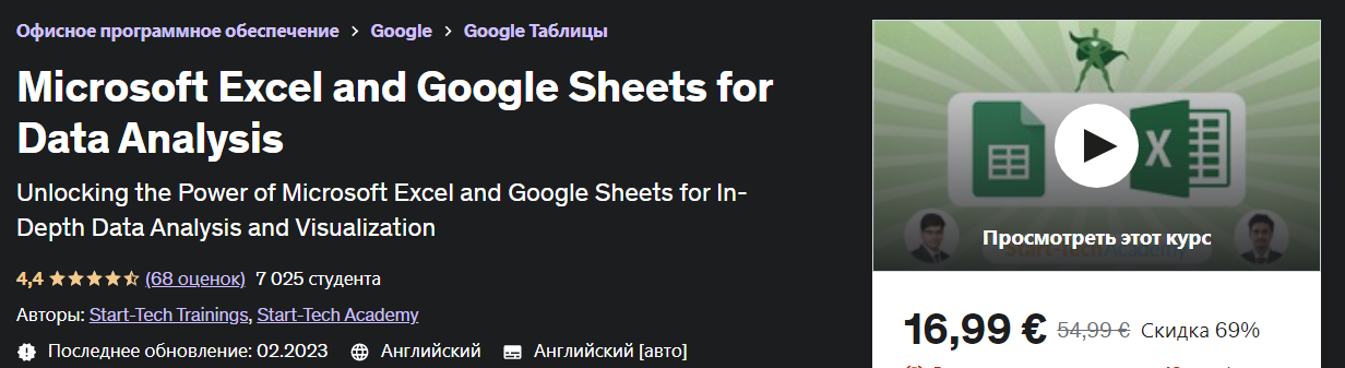 [Udemy] Microsoft Excel и Google Таблицы для анали_0.png